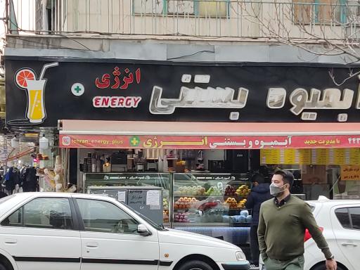 عکس آبمیوه و بستنی انرژی