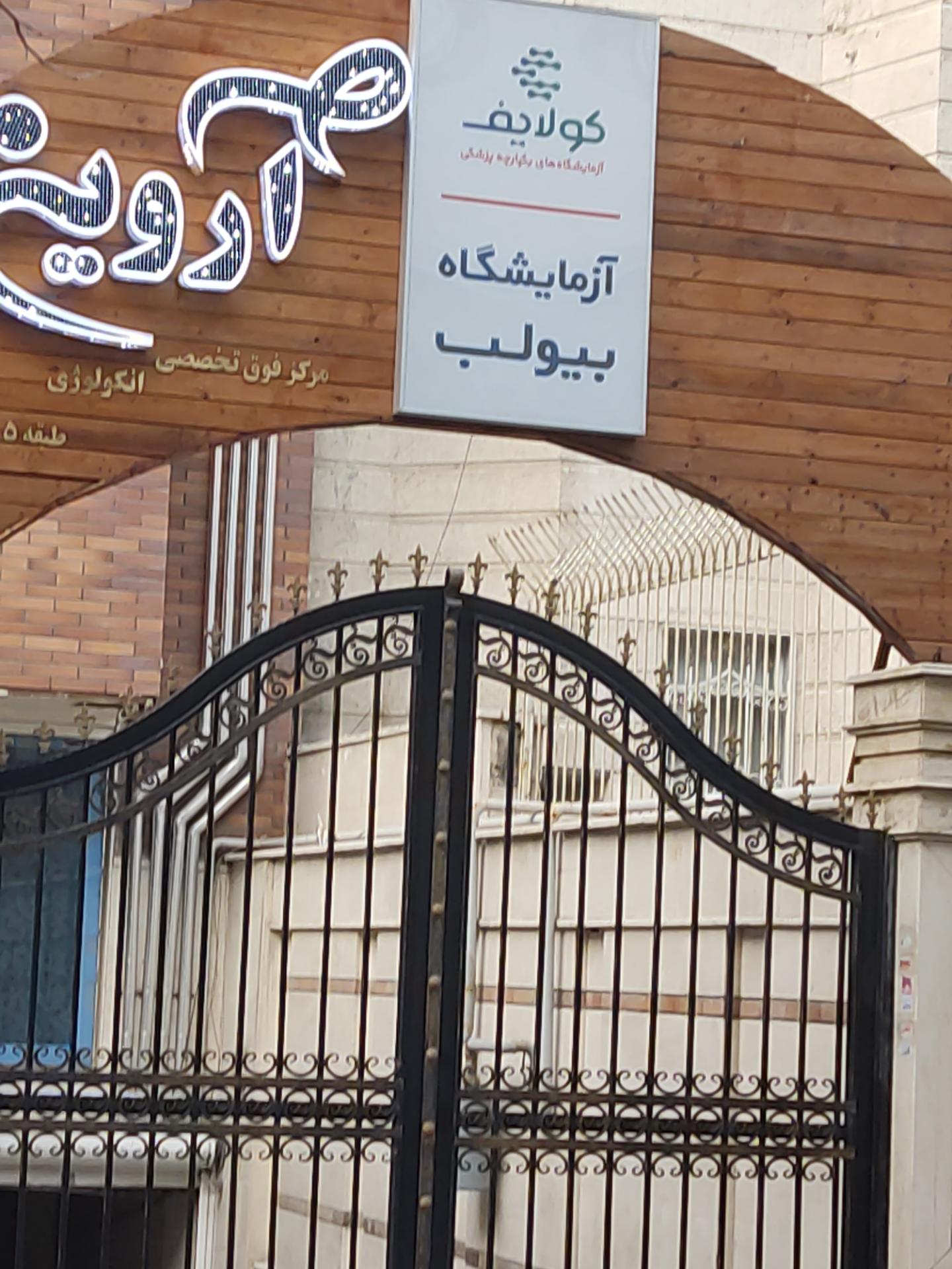 عکس آزمایشگاه بیو لب