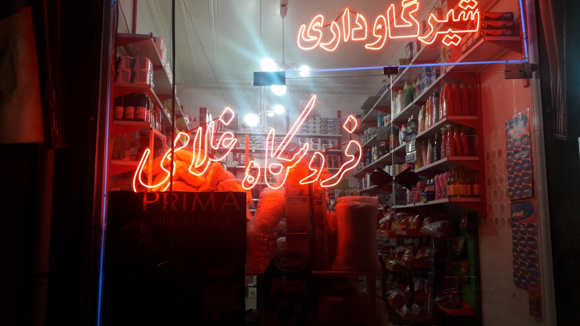 عکس فروشگاه غلامی 