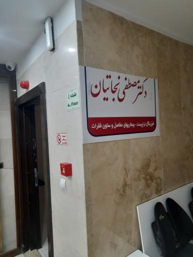 عکس دکتر نجاتیان