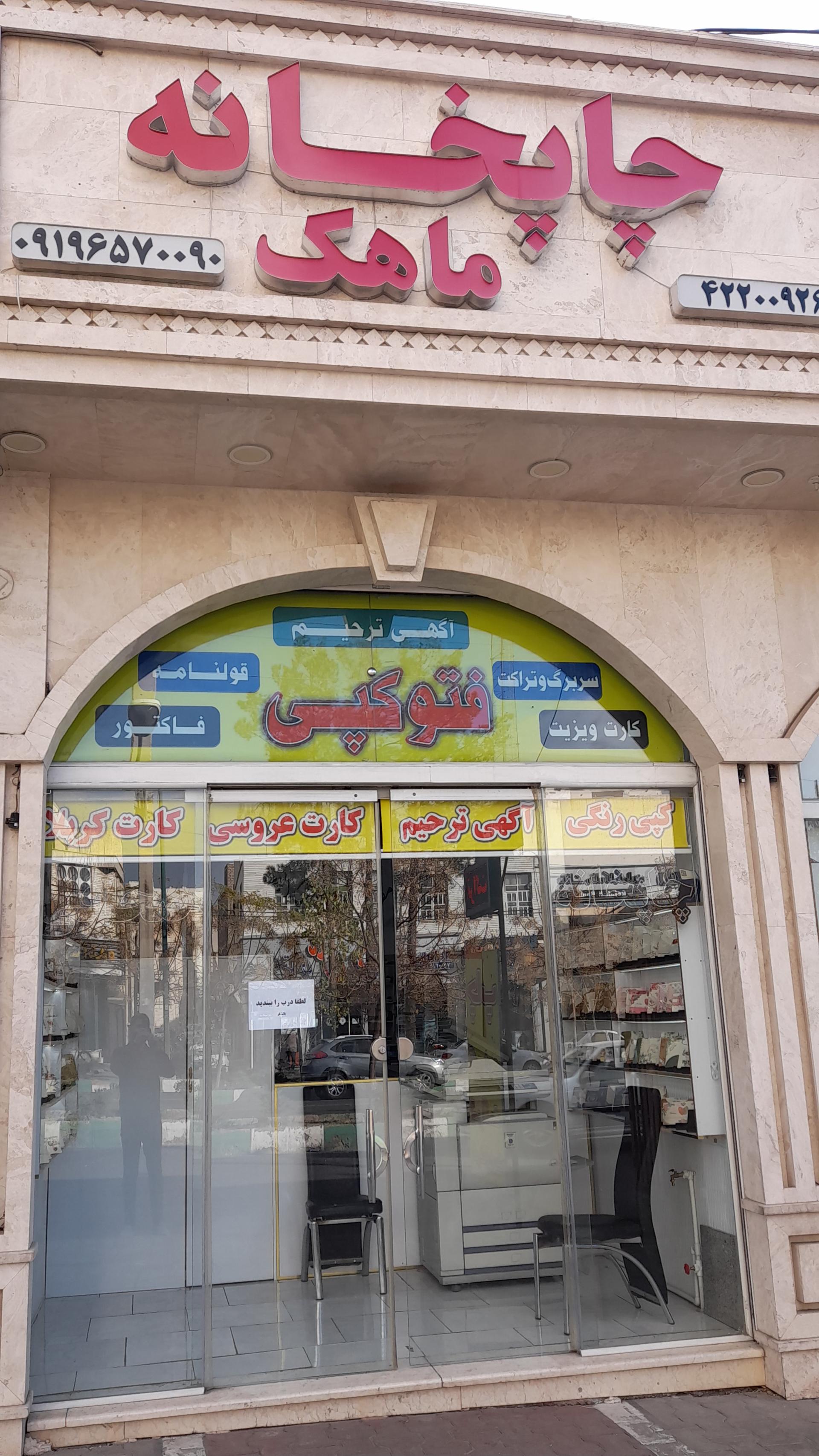 عکس چاپخانه ماهک