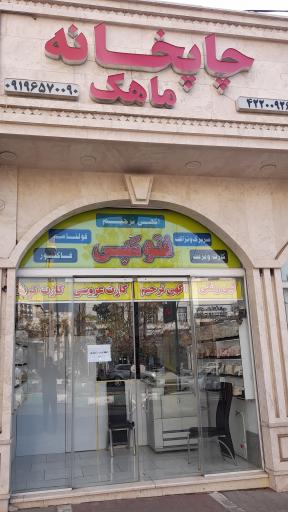 چاپخانه ماهک