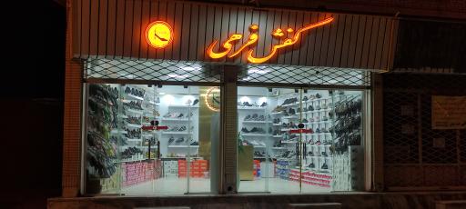 عکس کفش فرهی