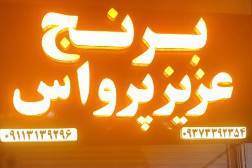 عکس برنج عزیز پرواس