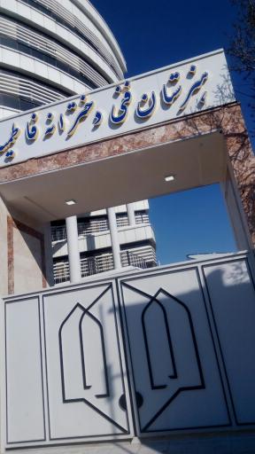 عکس هنرستان فنی دخترانه فاطمیه