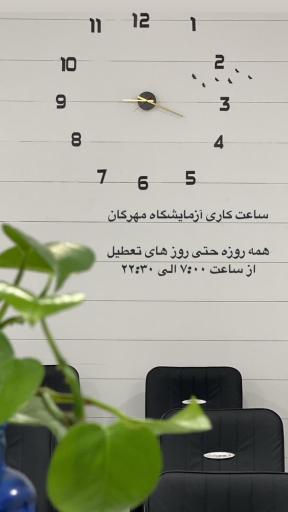 عکس آزمایشگاه تشخیص طبی مهرگان 