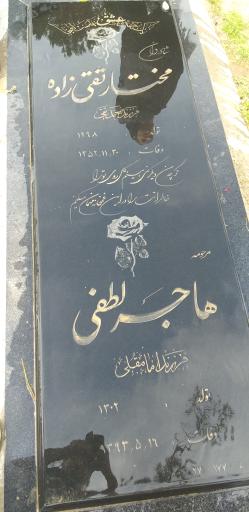 عکس مزار هاجر لطفی