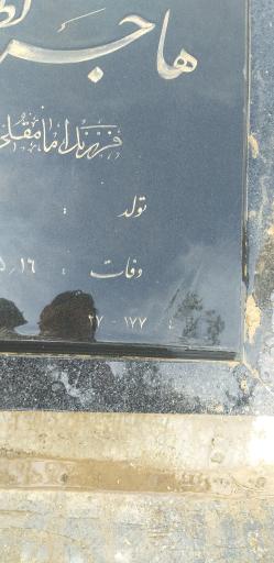 عکس مزار هاجر لطفی