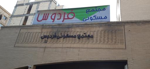 عکس مجتمع مسکونی فردوس