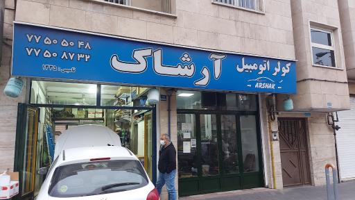 عکس خدمات کولر ماشین آرشاک