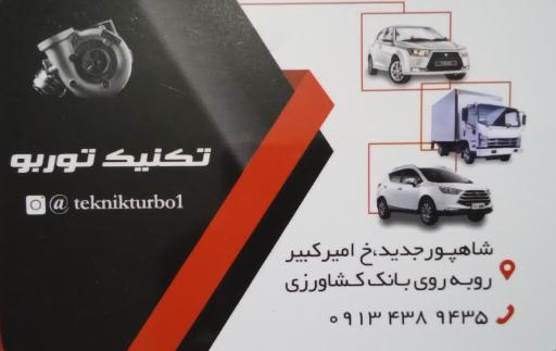 عکس تکنیک توربو ( فروش و تعمیر سوپر شارژ)