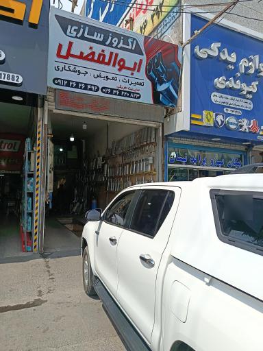 عکس اگزوز سازی ابوالفضل 