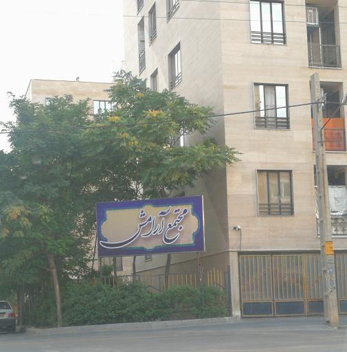 عکس مجتمع مسکونی صد واحدی آرامش