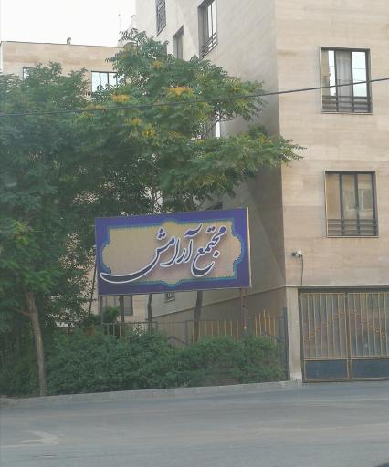 عکس مجتمع مسکونی صد واحدی آرامش