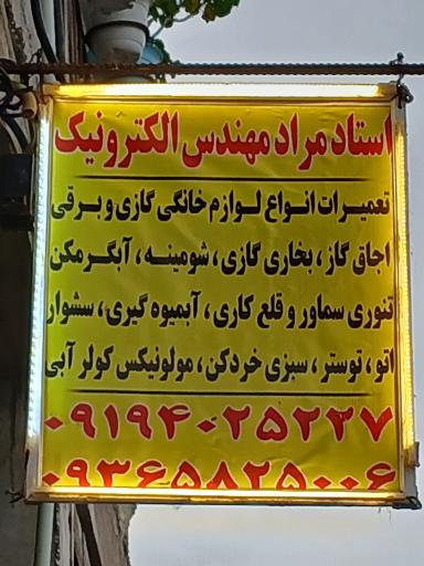 عکس تعمیرات لوازم الکترونیک استاد مراد