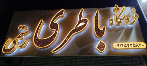 عکس فروشگاه باطری رستمی