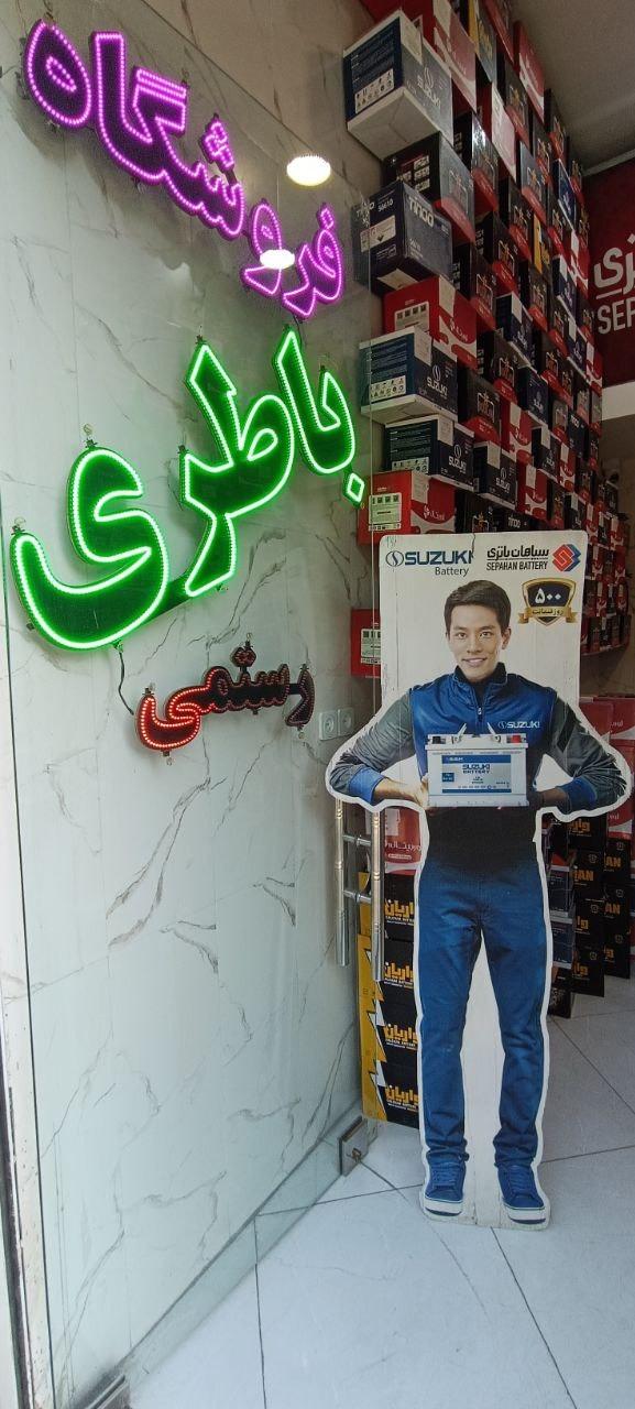 عکس فروشگاه باطری رستمی