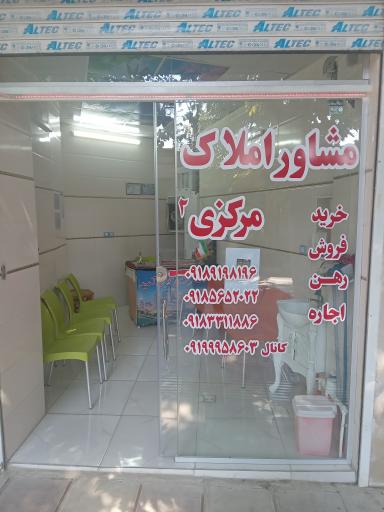 عکس مشاور املاک مرکزی۲