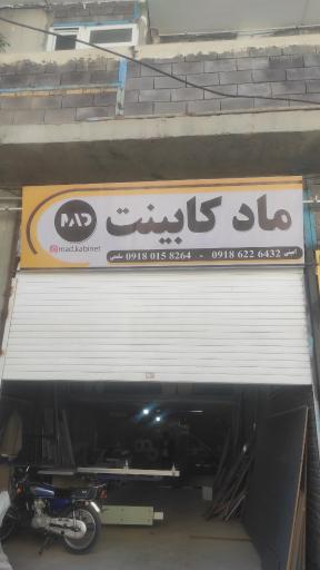 عکس ماد کابینت