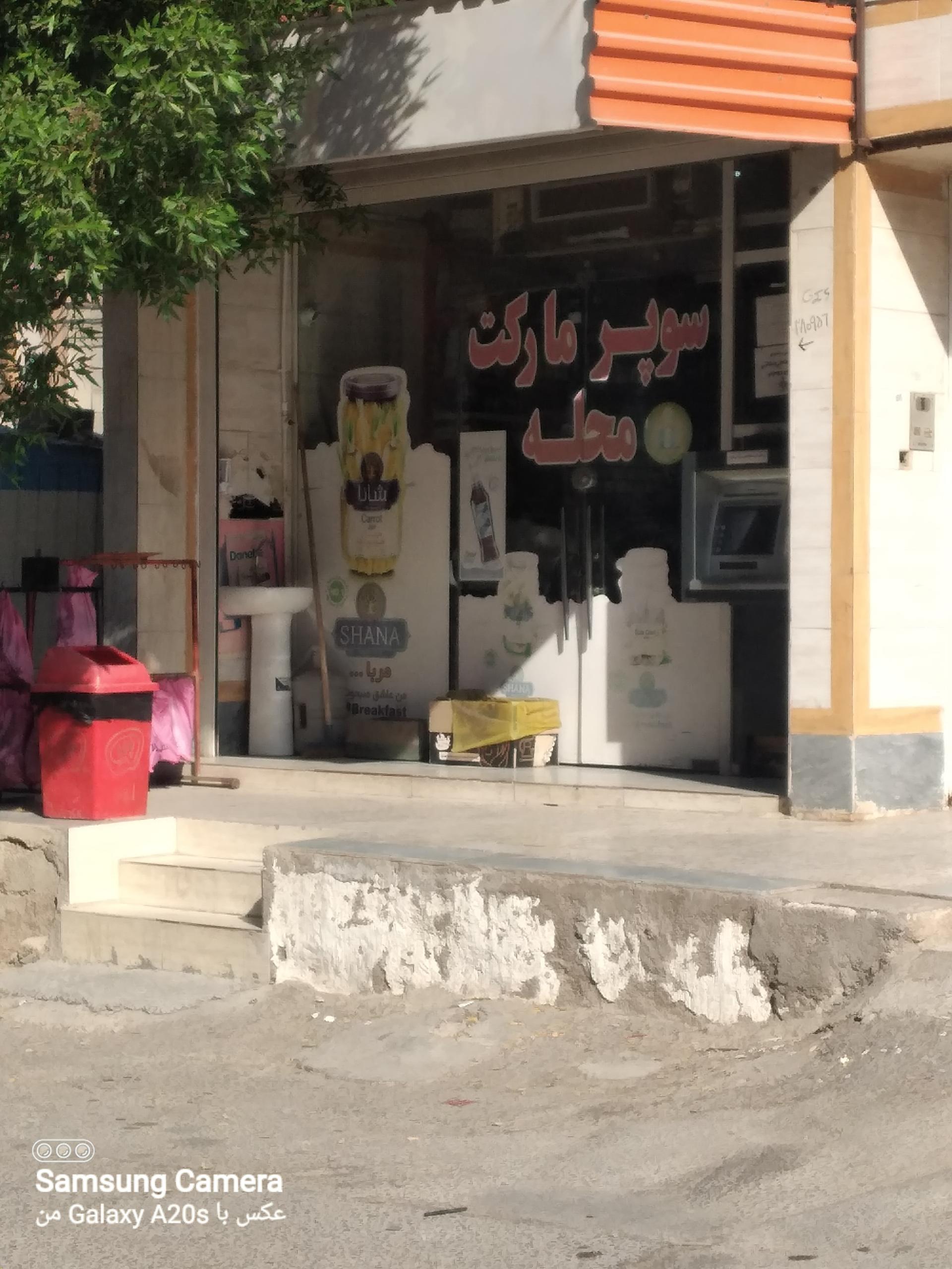عکس سوپرمارکت محله