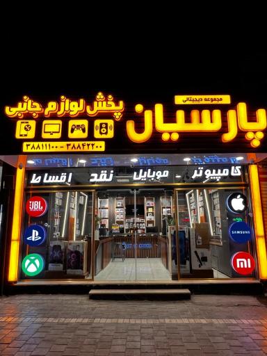 عکس مجموعه دیجیتالی پارسیان