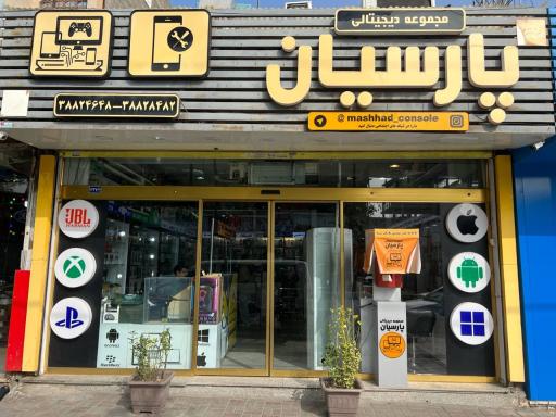 عکس مجموعه دیجیتالی پارسیان