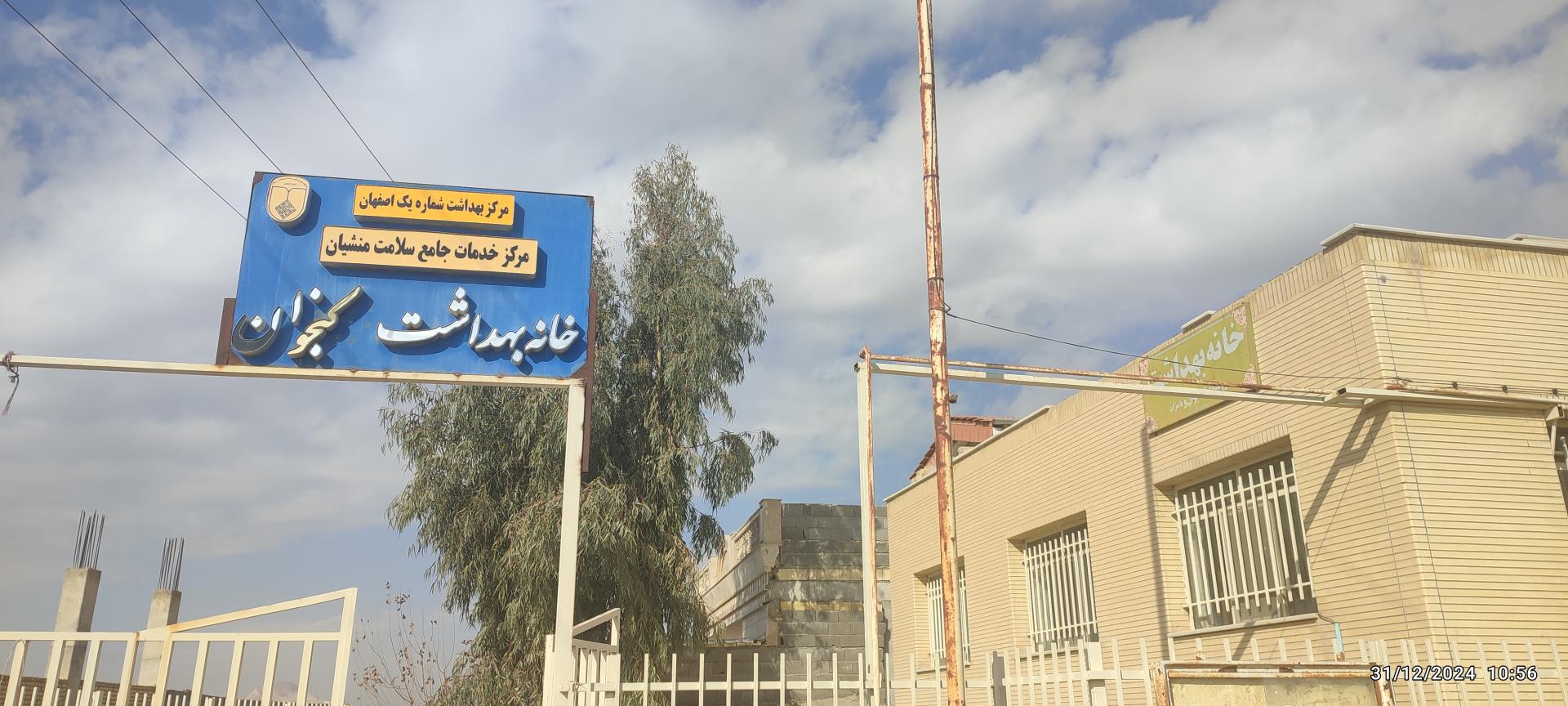 عکس مرکز خدمات جامع سلامت کنجوان