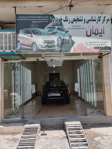 عکس مرکز تشخیص رنگ و دیتیلینگ خودرو ایمان