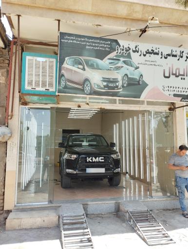 عکس مرکز تشخیص رنگ و دیتیلینگ خودرو ایمان