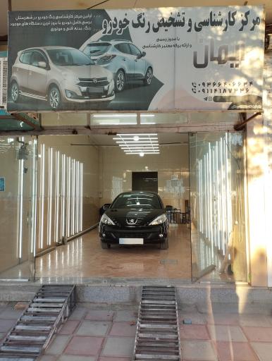 عکس مرکز تشخیص رنگ و دیتیلینگ خودرو ایمان