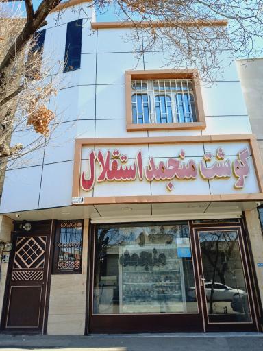 عکس گوشت منجمد استقلال