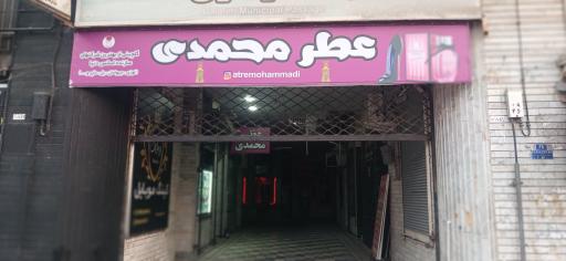 عکس عطر محمدی