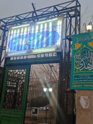 عکس مسجد جوادالائمه (ع)
