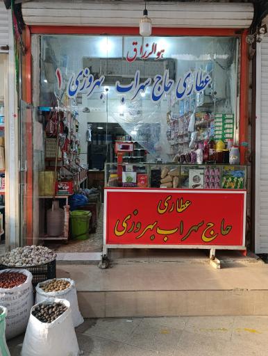 عکس عطاری حاج روح اله بهروزی 