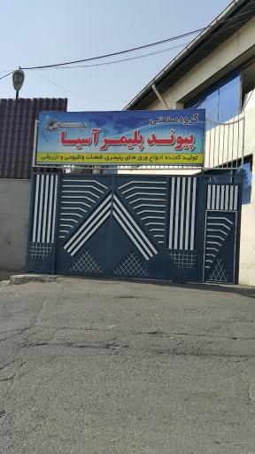 عکس گروه صنعتی پیوند پلیمر آسیا