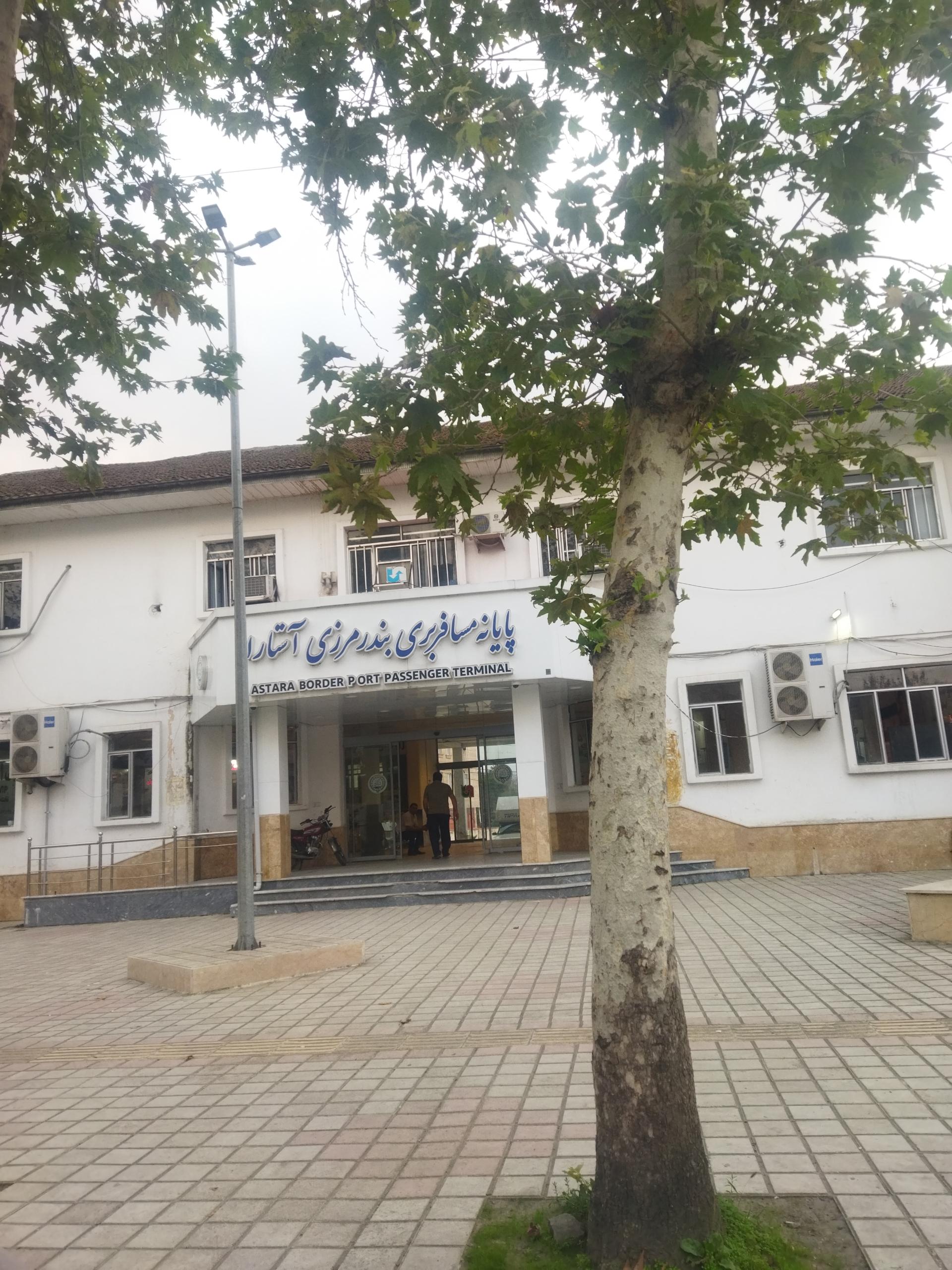عکس پایانه مسافربری آستارا