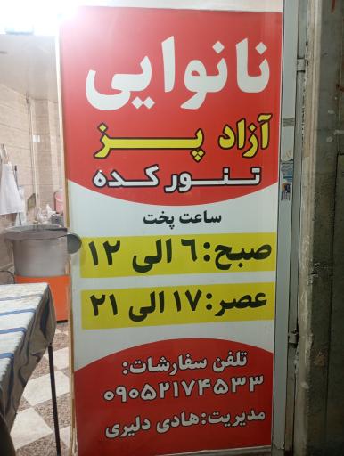 عکس نانوایی آزادپز تنورکده