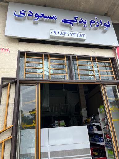 عکس لوازم یدکی مسعودی