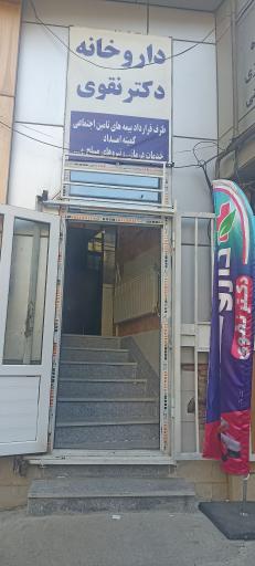 عکس داروخانه دکتر نقوی 