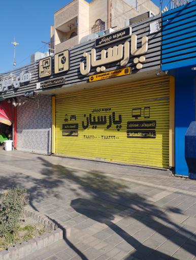 عکس مجموعه دیجیتالی پارسیان