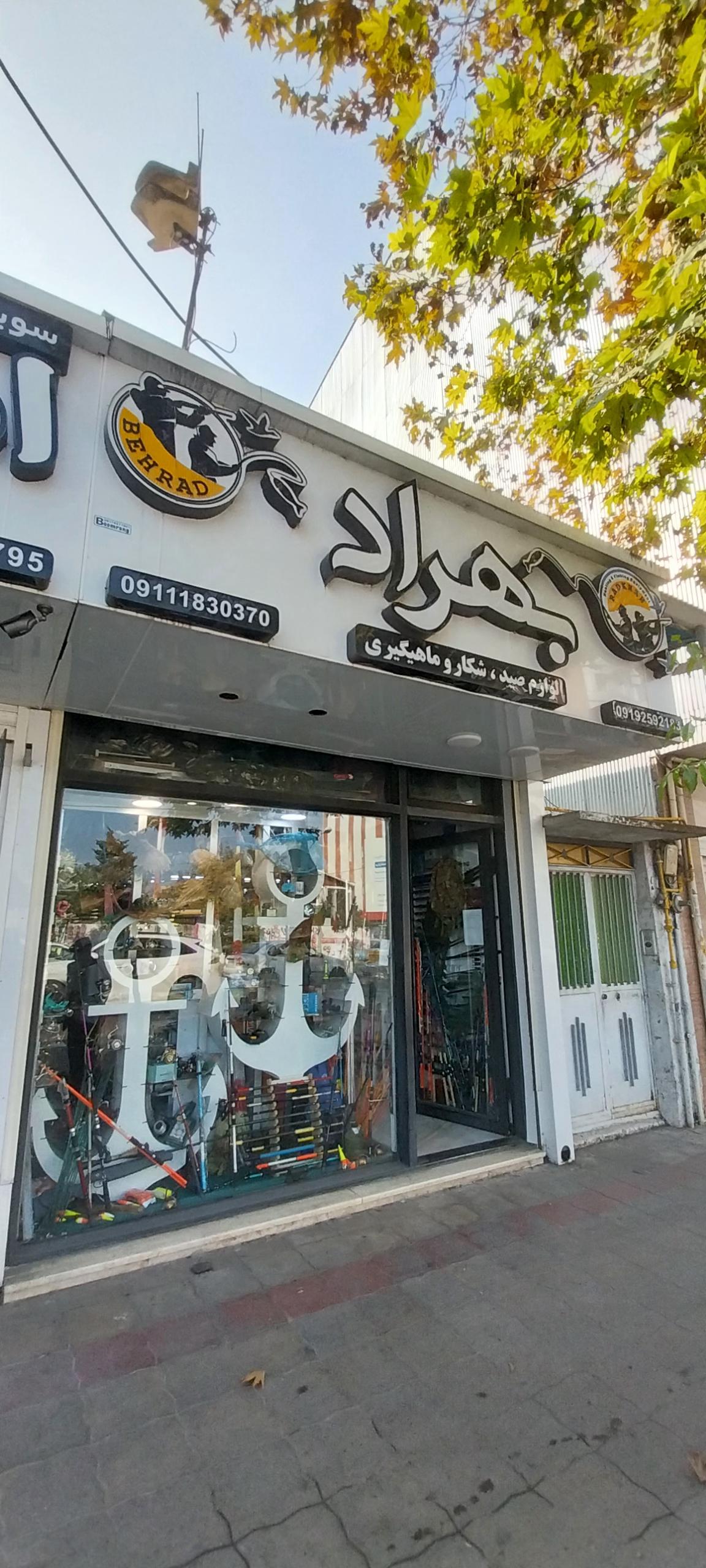 عکس لوازم صید و شکار و ماهیگیری بهراد