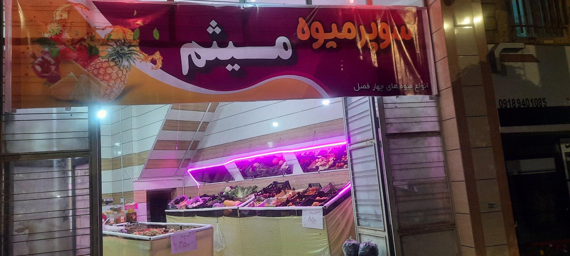 عکس سوپر میوه میثم