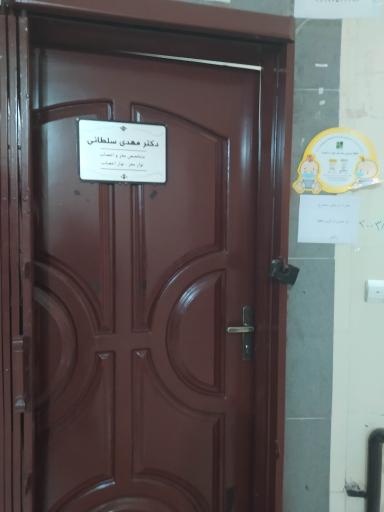 عکس دکتر مهدی سلطانی