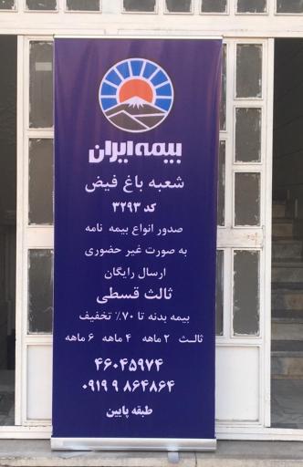 عکس بیمه ایران ( نمایندگی خانم نوروزی )
