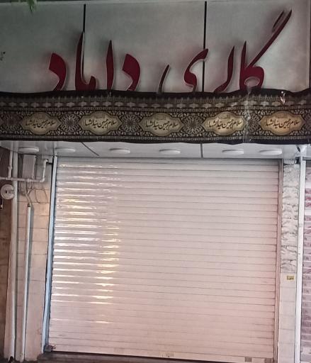 عکس گالری داماد