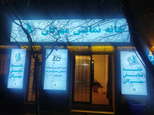 عکس خانه نمایش مهرگان