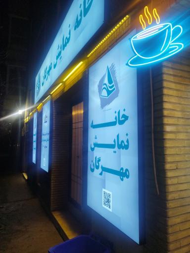 عکس خانه نمایش مهرگان