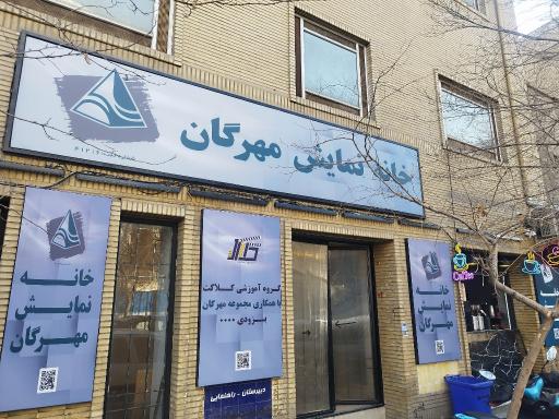 عکس خانه نمایش مهرگان