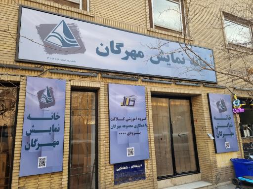 عکس خانه نمایش مهرگان