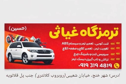 عکس تعمیرگاه و خدمات ترمز غیاثی